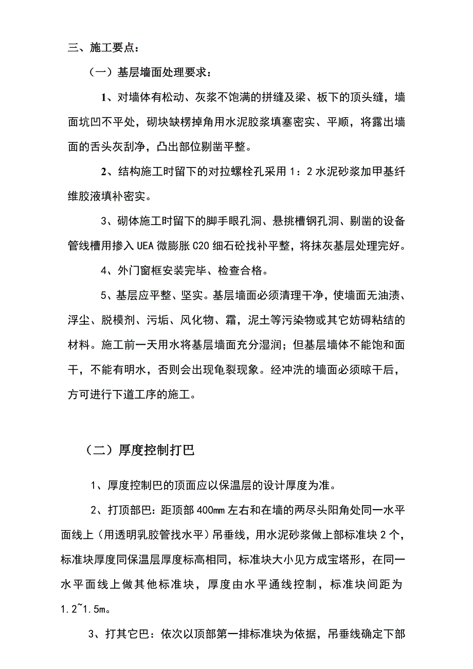 公租房工程外墙保温施工技巧交底.doc_第3页