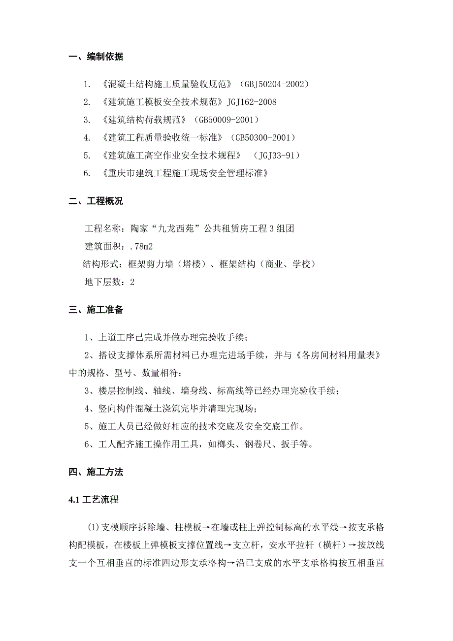 公租房工程团顶板模板施工方案.doc_第2页