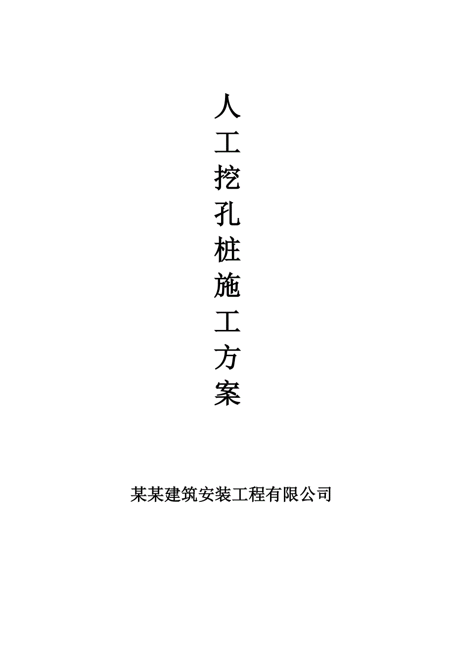 公租房工程人工挖孔桩施工方案.doc_第1页