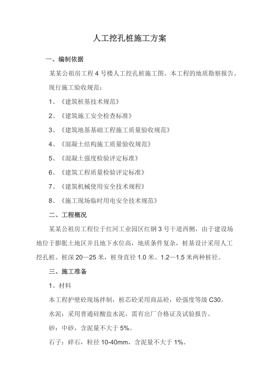 公租房工程人工挖孔桩施工方案.doc_第2页