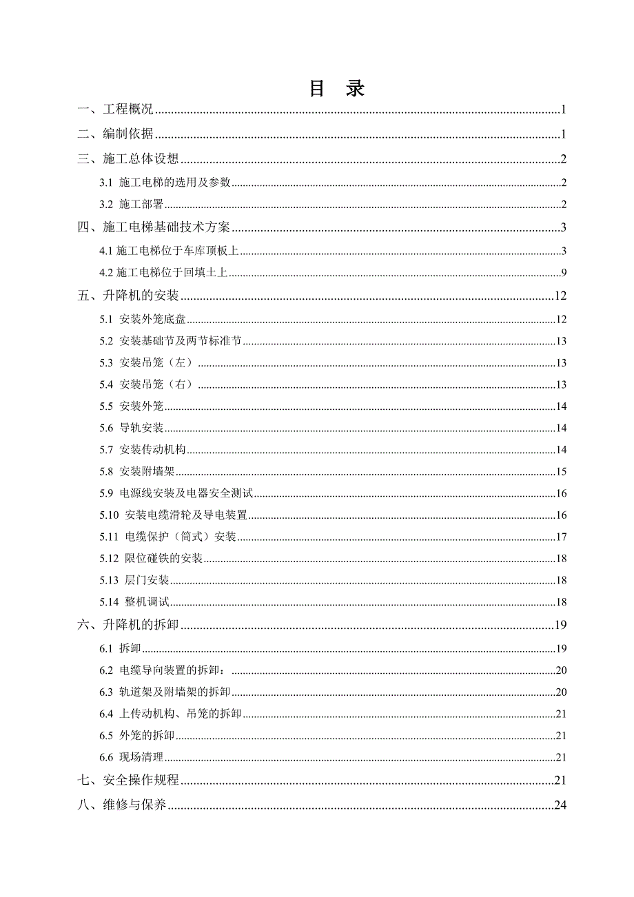 公租房工程施工电梯施工方案#辽宁.doc_第2页