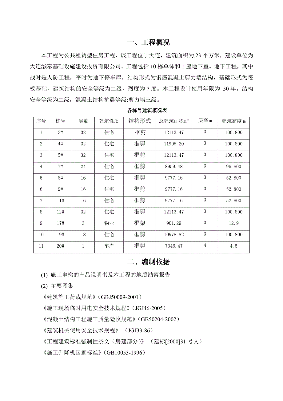 公租房工程施工电梯施工方案#辽宁.doc_第3页