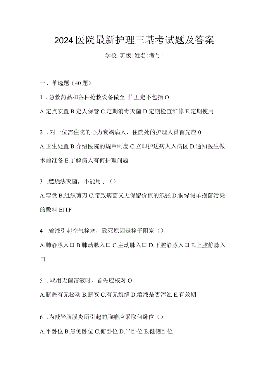 2024医院最新护理三基考试题及答案.docx_第1页