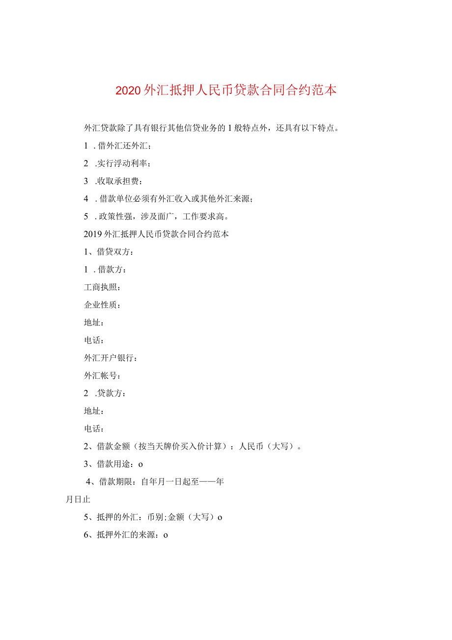 2024外汇抵押人民币贷款合同合约例文.docx_第1页