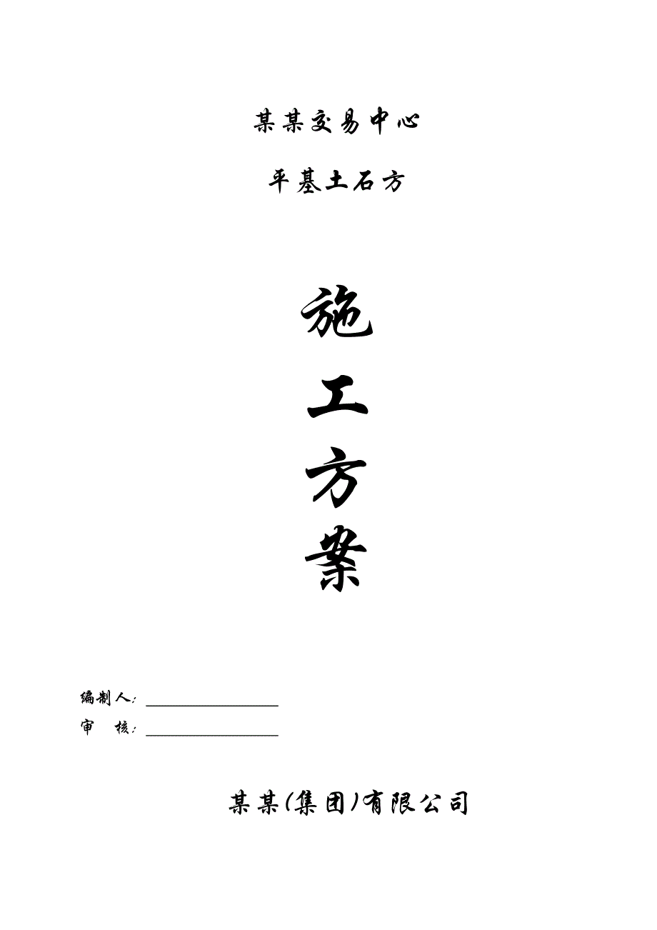 办公楼土石方专项施工方案#北京.doc_第1页