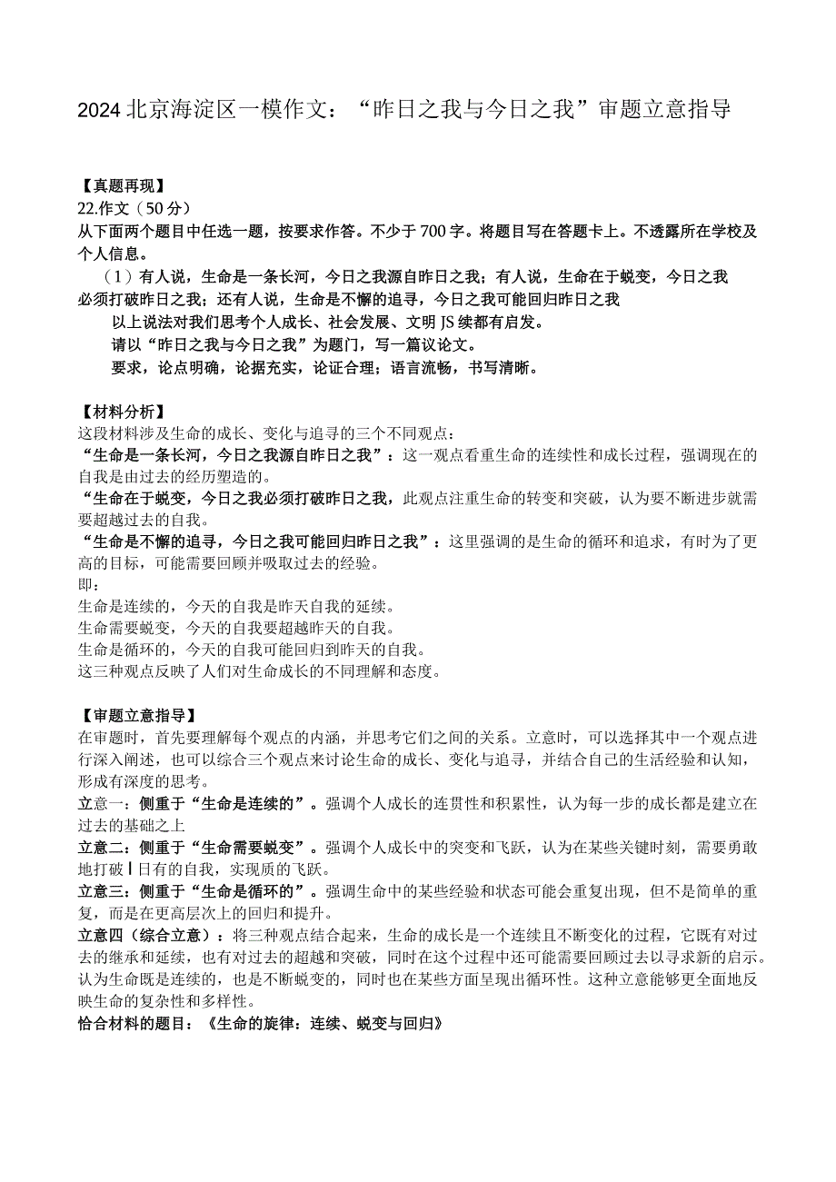 2024届北京市海淀区一模作文：昨日之我与今日之我++审题立意指导.docx_第1页