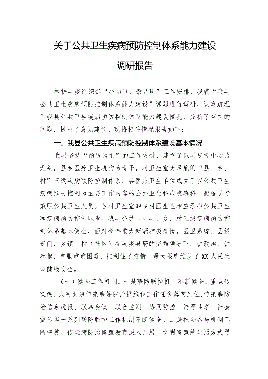 2024年关于公共卫生疾病预防控制体系能力建设调研报告.docx_第1页