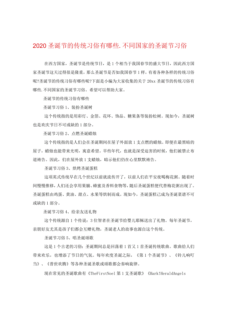 2024圣诞节的传统习俗有哪些_不同国家的圣诞节习俗.docx_第1页