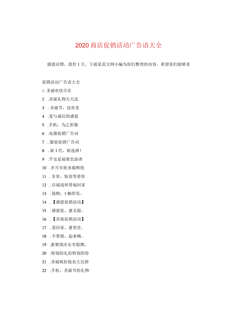 2024商店促销活动广告语大全.docx_第1页