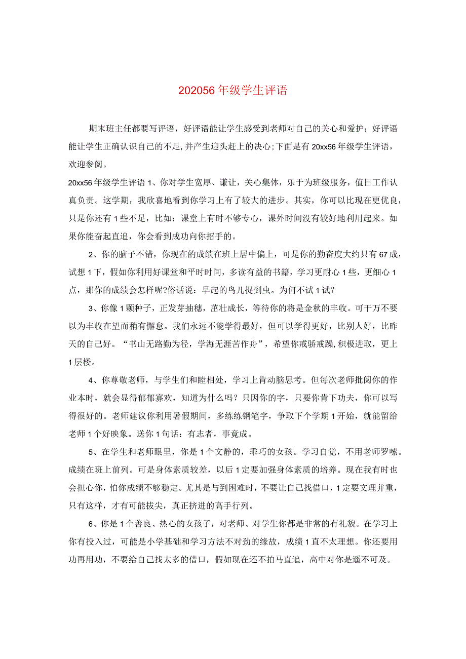 2024五六年级学生评语.docx_第1页