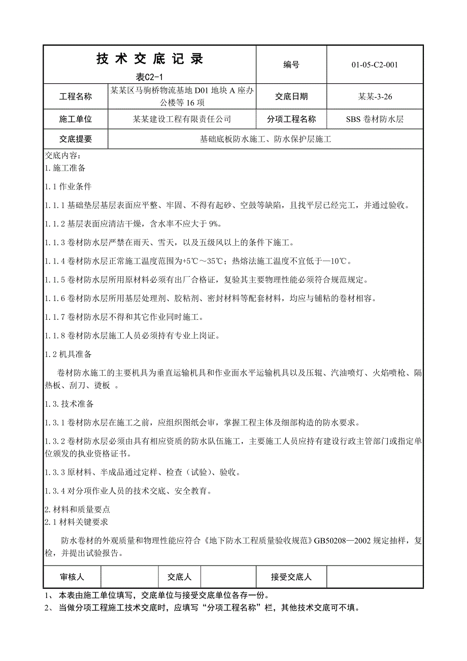 办公楼基础底板防水及保护层施工技术交底.doc_第1页