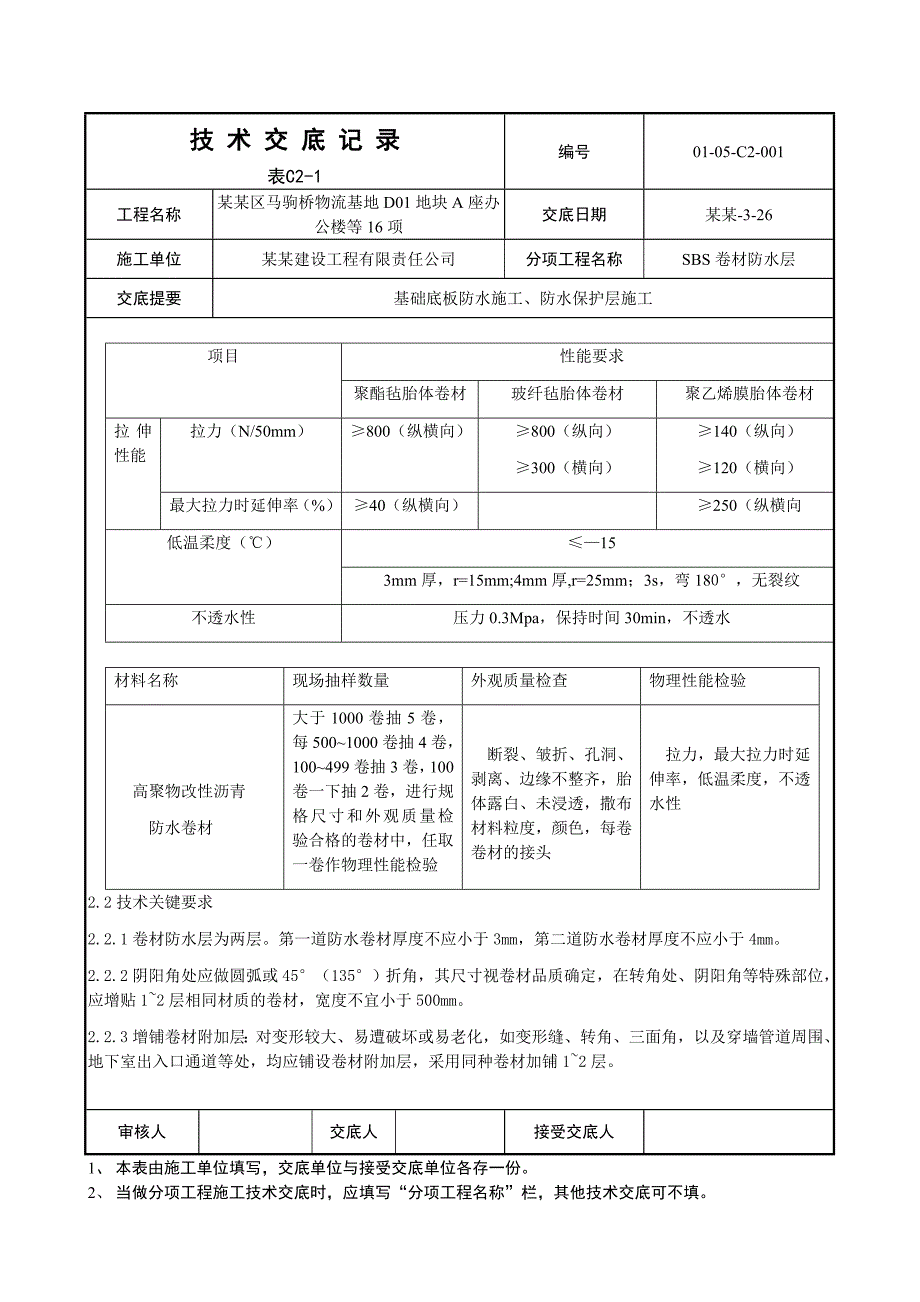 办公楼基础底板防水及保护层施工技术交底.doc_第2页