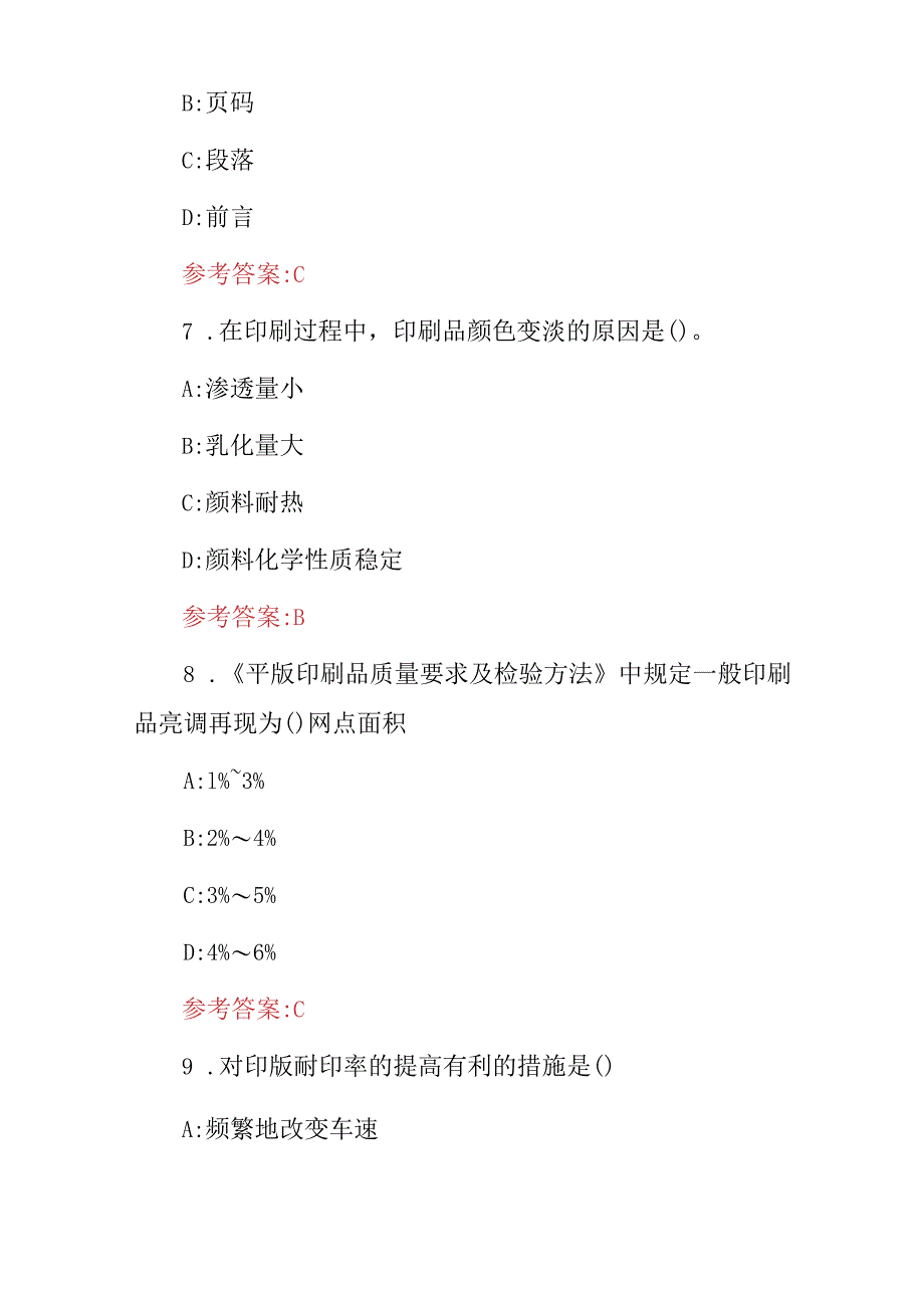 2024年《平版制版工、印刷工》职业技能知识考试题库与答案.docx_第3页