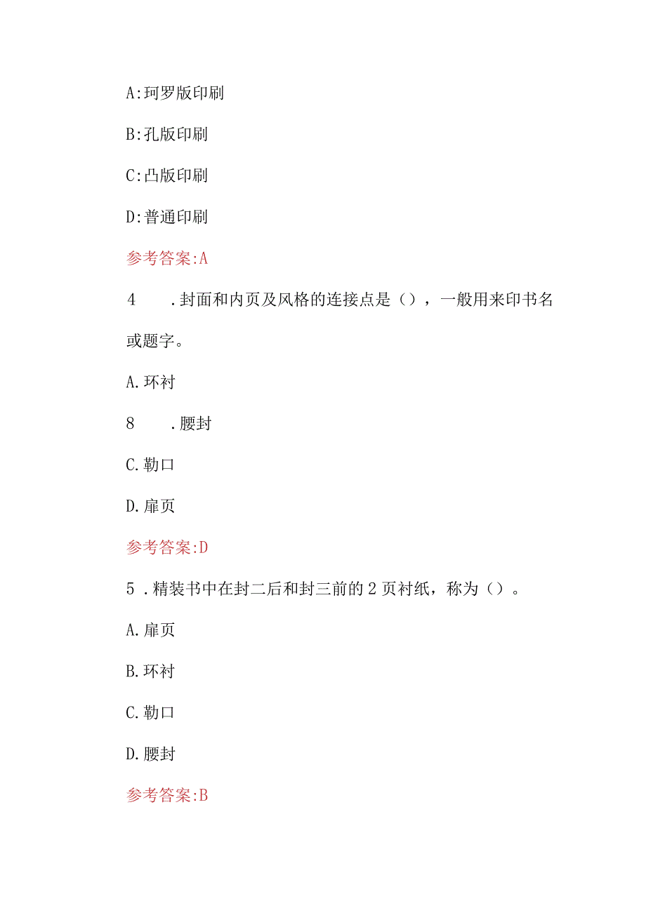 2024年“电脑印刷设计、制作、排版”等技能知识考试题与答案.docx_第2页