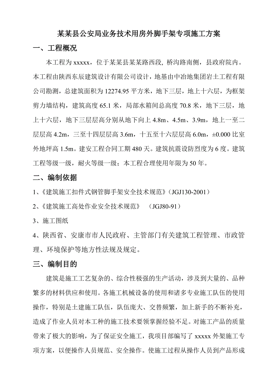 办公楼外脚手架专项施工方案#陕西.doc_第3页