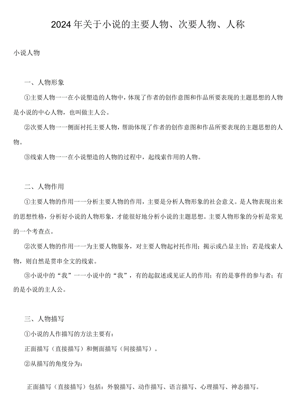 2024年关于小说的主要人物、次要人物、人称.docx_第1页