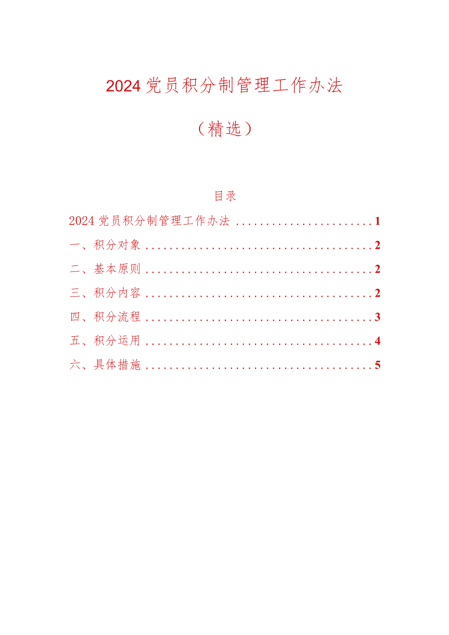 2024党员积分制管理工作办法（精选）.docx_第1页