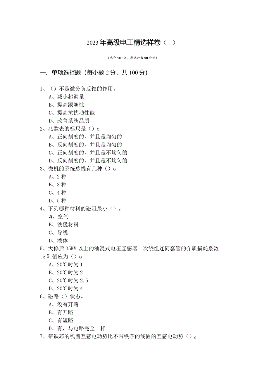 2023年高级电工精选样卷(共五卷)含答案.docx_第1页