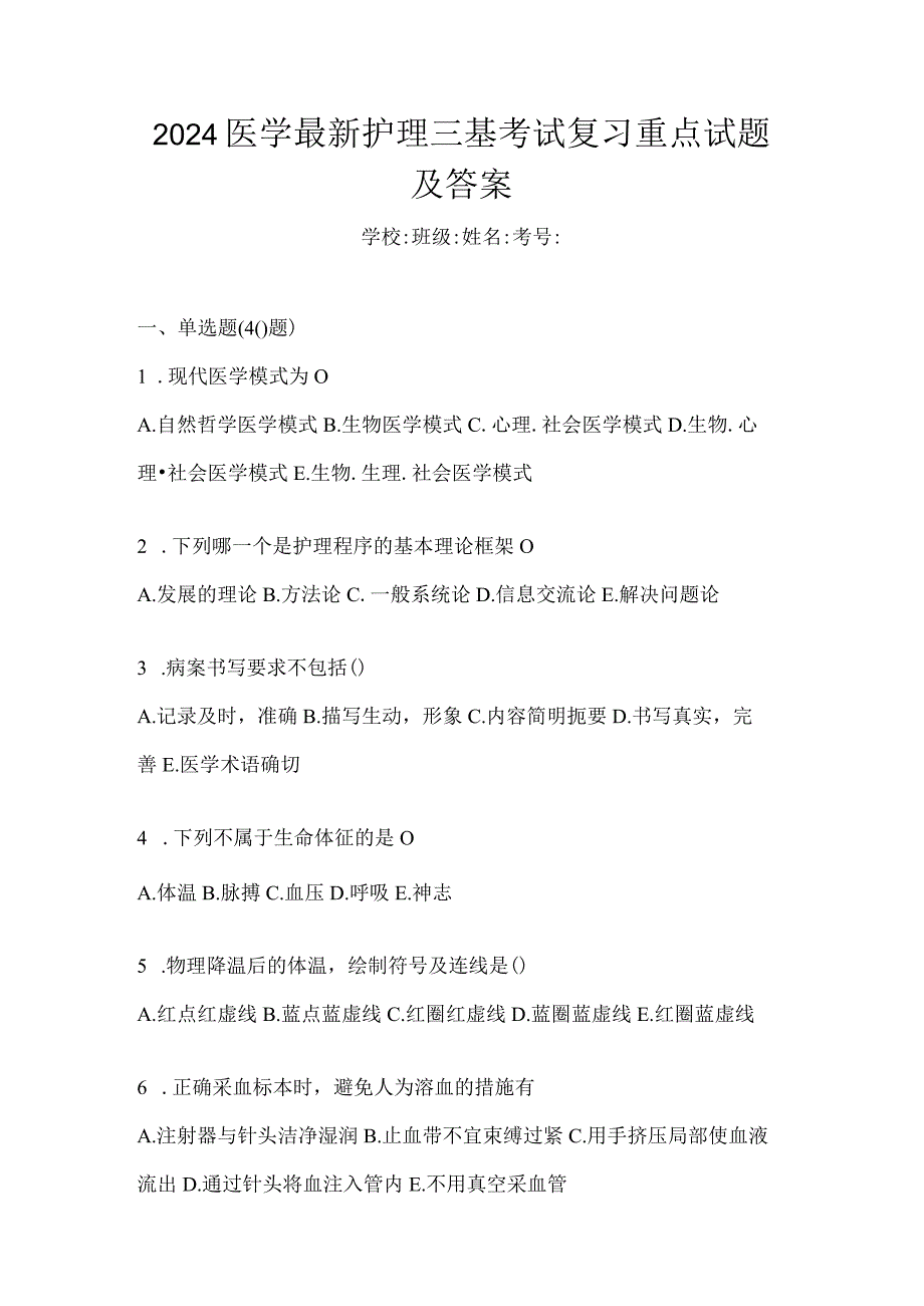 2024医学最新护理三基考试复习重点试题及答案.docx_第1页