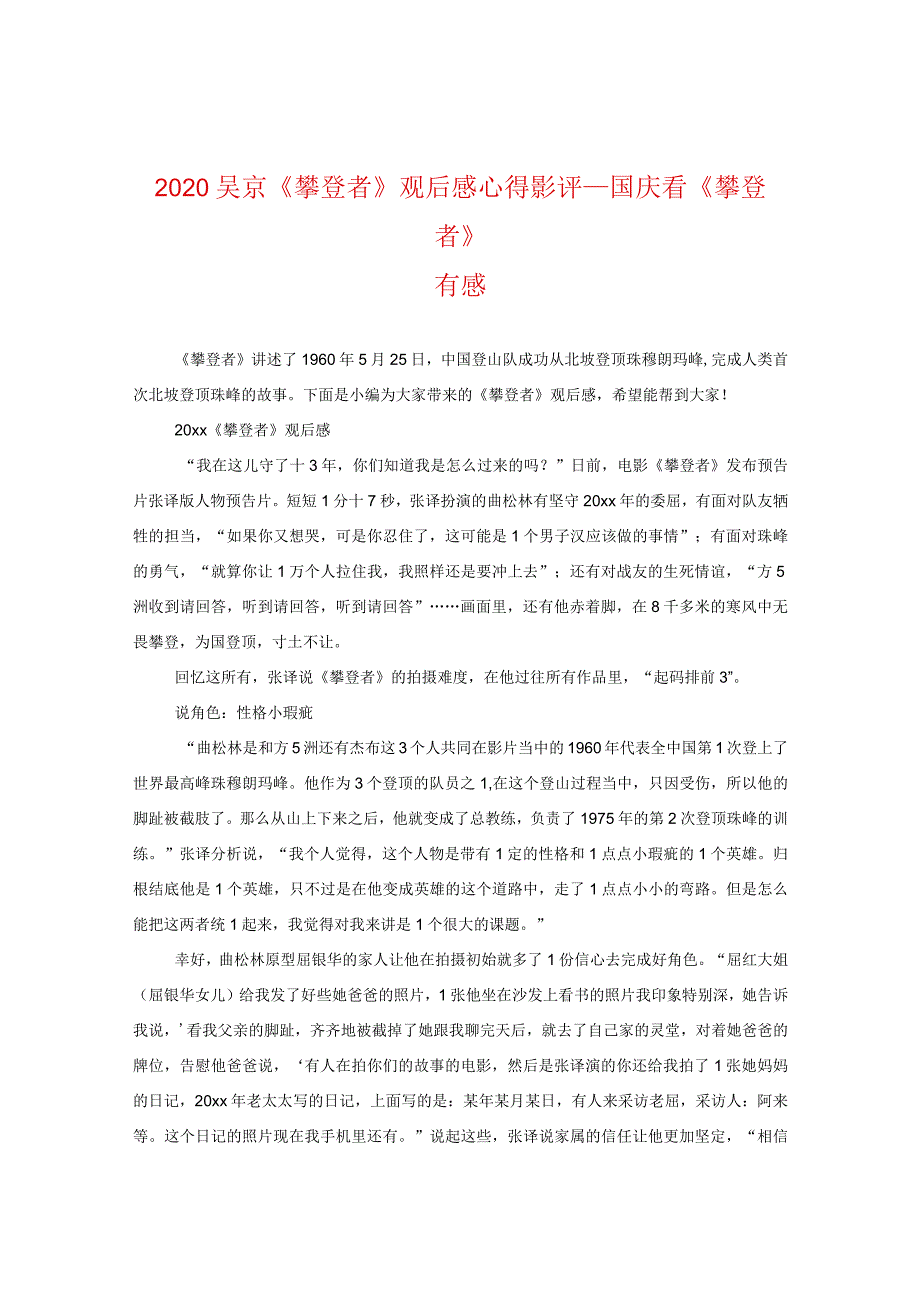 2024吴京《攀登者》观后感心得影评_国庆看《攀登者》有感.docx_第1页