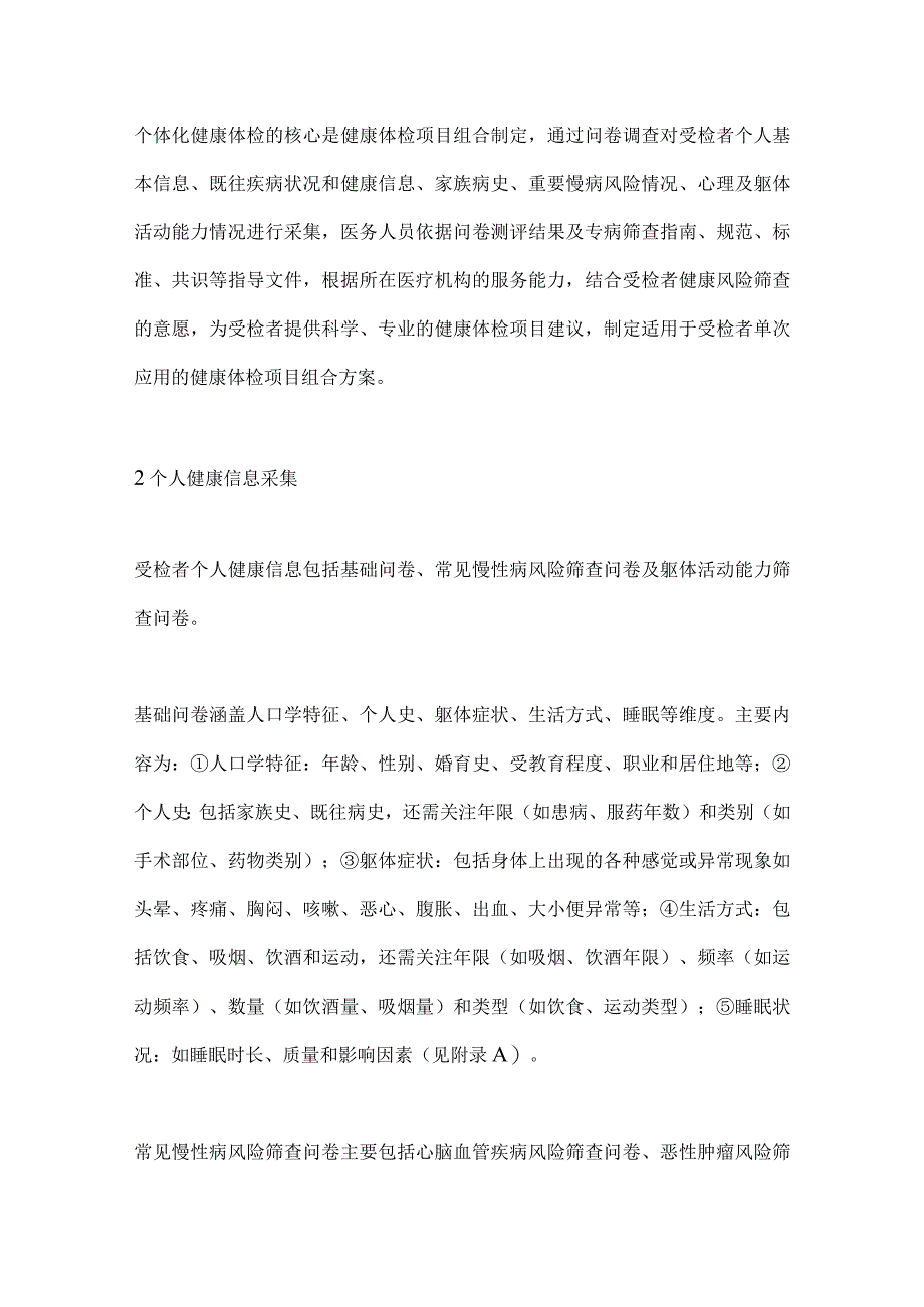 2023成人个体化健康体检项目推荐专家共识（完整版）.docx_第2页