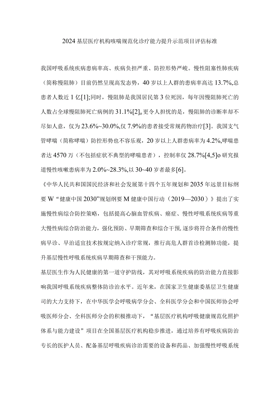 2024基层医疗机构咳喘规范化诊疗能力提升示范项目评估标准.docx_第1页