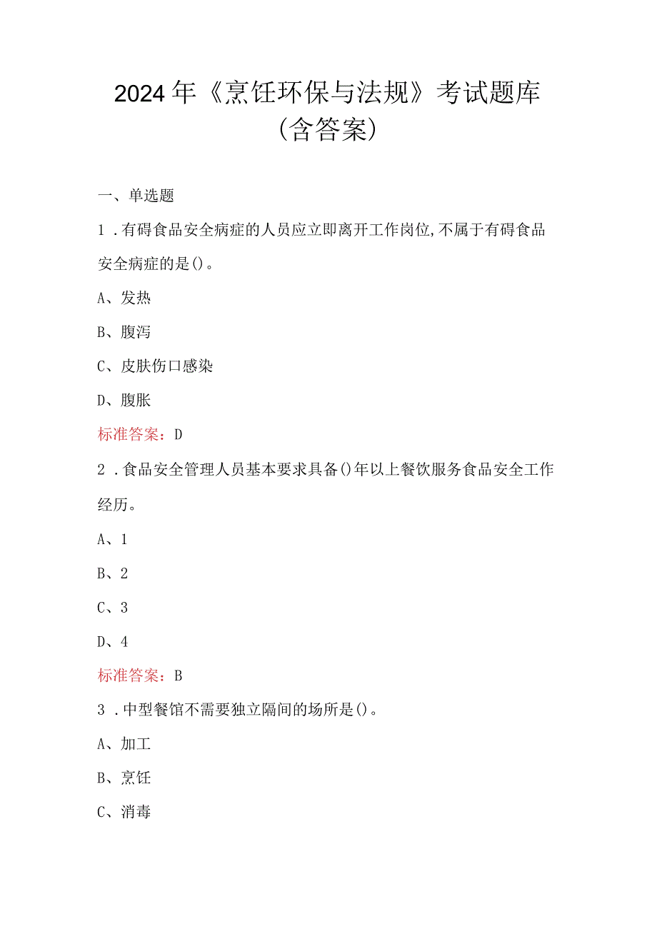 2024年《烹饪环保与法规》考试题库（含答案）.docx_第1页