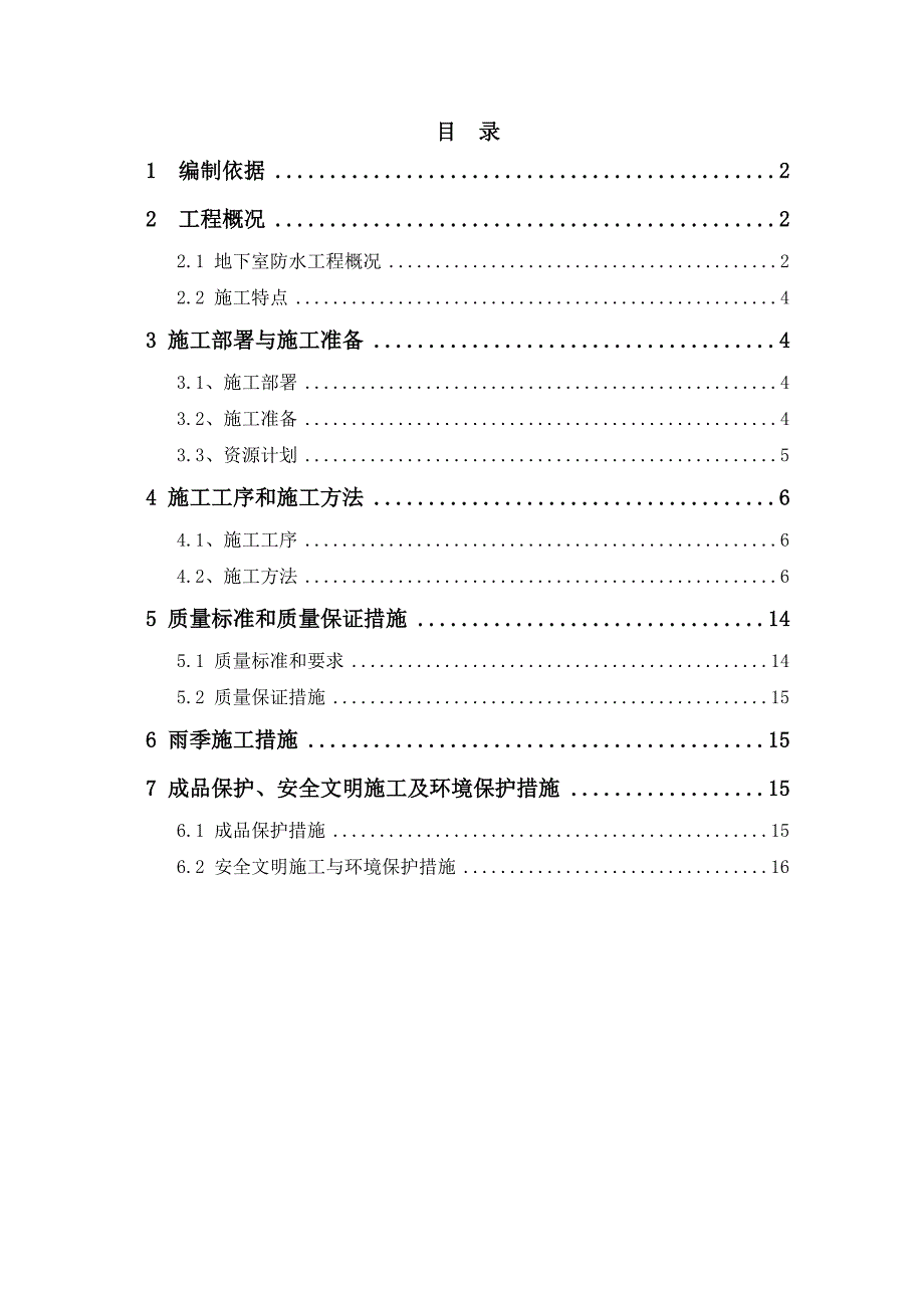 办公楼地下室防水施工方案.doc_第1页