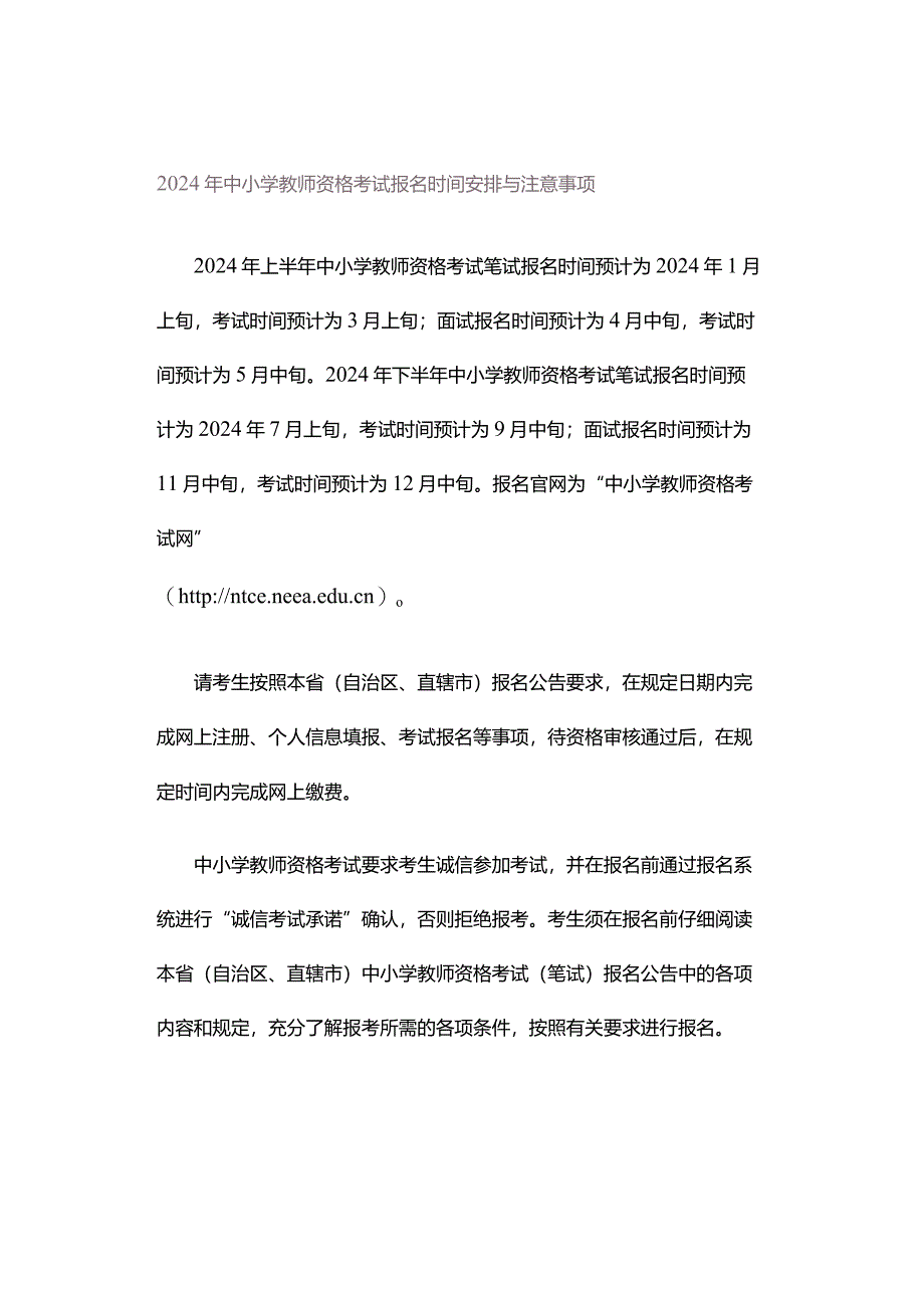 2024年中小学教师资格考试报名时间安排与注意事项.docx_第1页