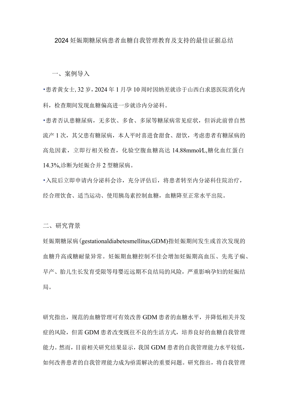 2024妊娠期糖尿病患者血糖自我管理教育及支持的最佳证据总结.docx_第1页