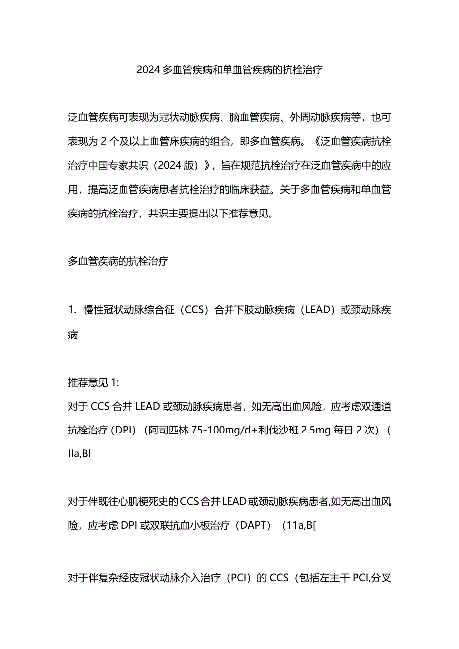 2024多血管疾病和单血管疾病的抗栓治疗.docx_第1页