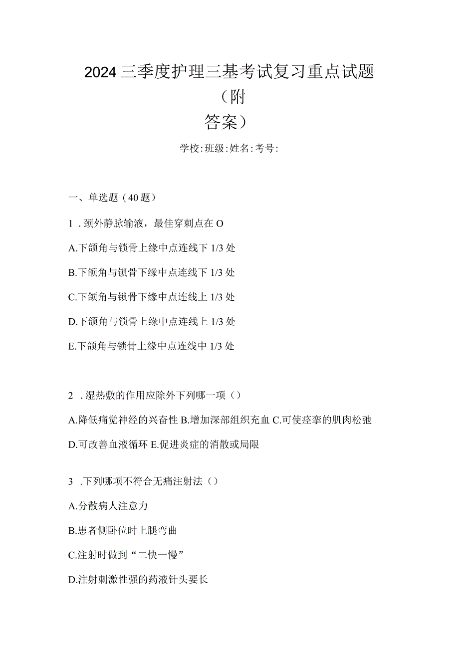 2024三季度护理三基考试复习重点试题（附答案）.docx_第1页