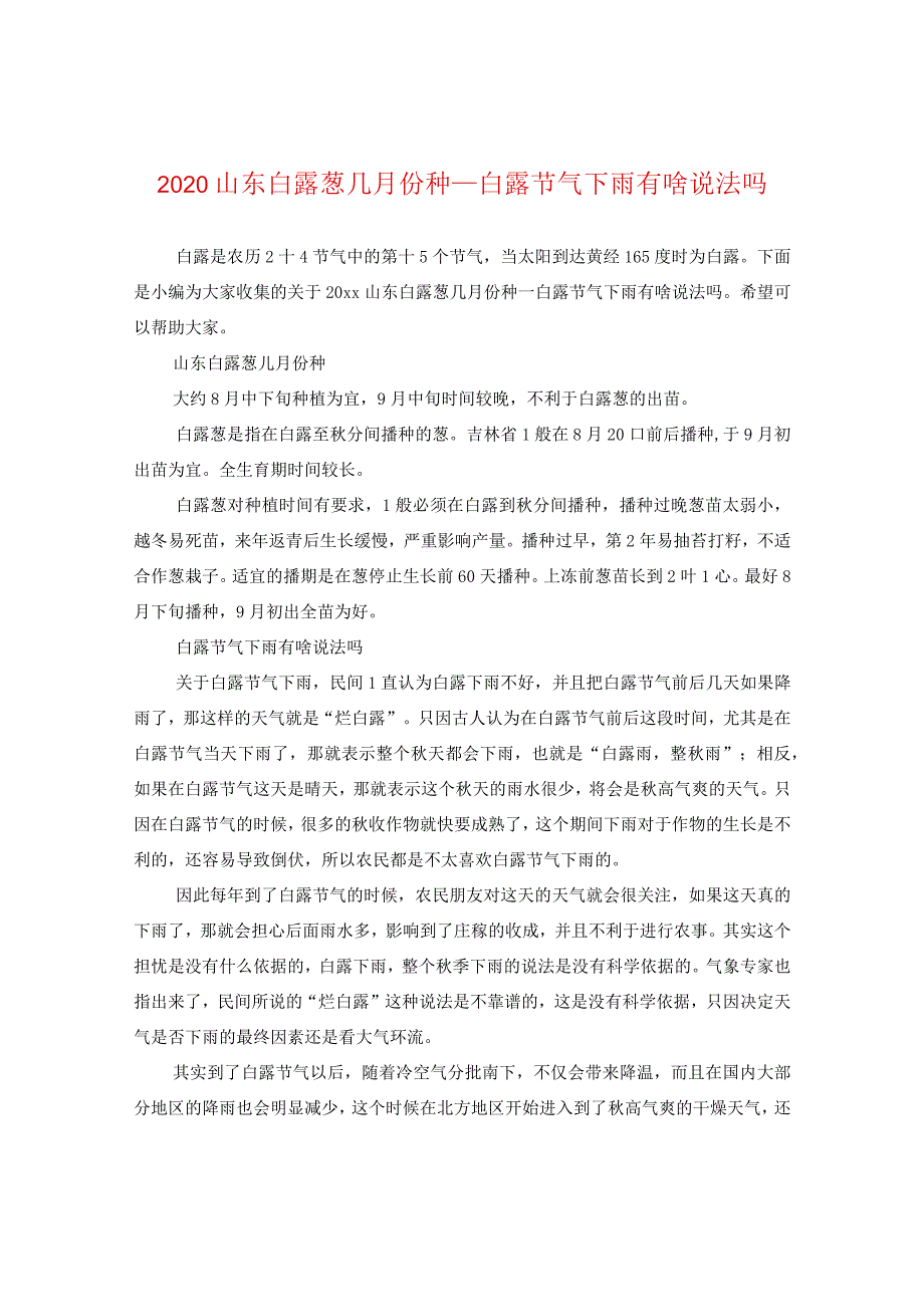 2024山东白露葱几月份种_白露节气下雨有啥说法吗.docx_第1页