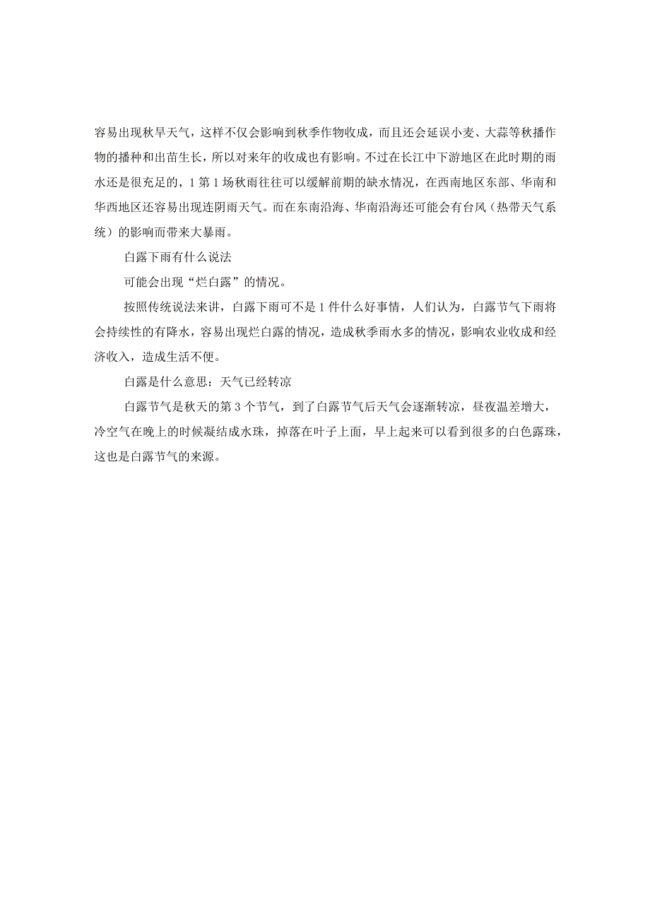 2024山东白露葱几月份种_白露节气下雨有啥说法吗.docx_第2页