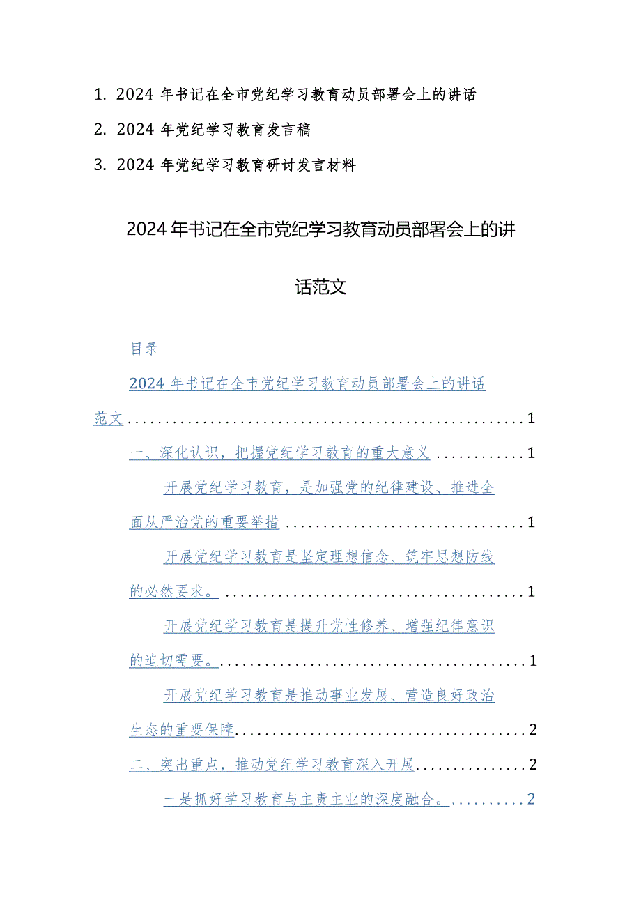 2024年书记在全市党纪学习教育动员部署会上的讲话范文3篇.docx_第1页