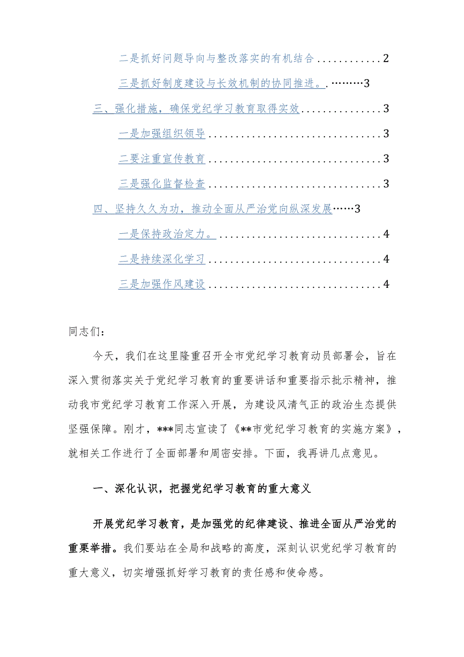 2024年书记在全市党纪学习教育动员部署会上的讲话范文3篇.docx_第2页