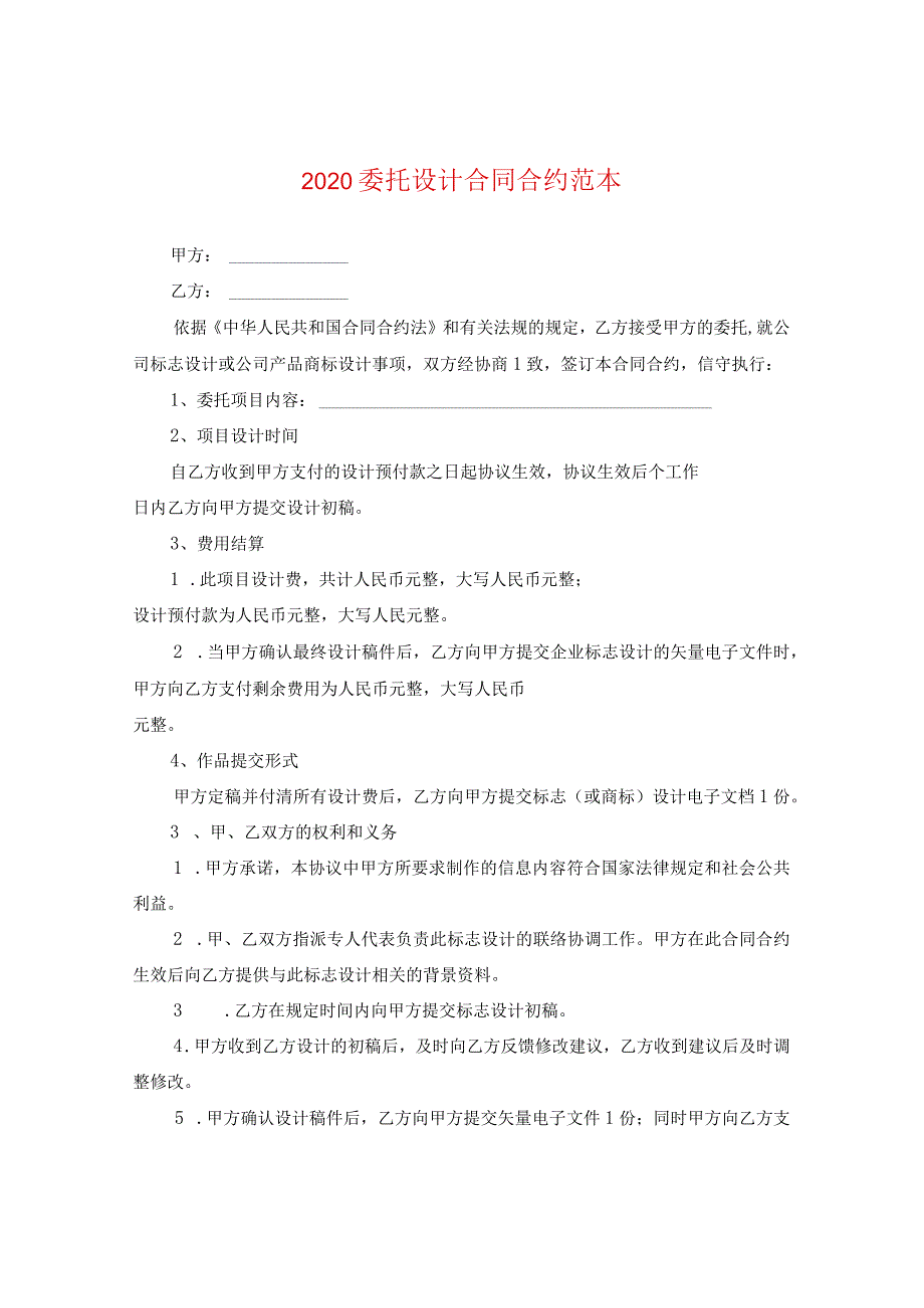 2024委托设计合同合约例文.docx_第1页