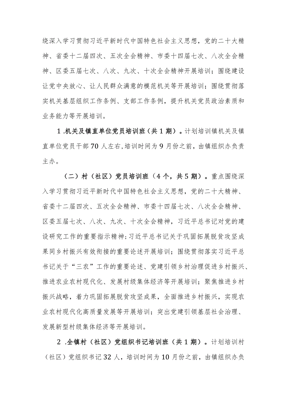 2024年党员教育培训实施方案.docx_第2页