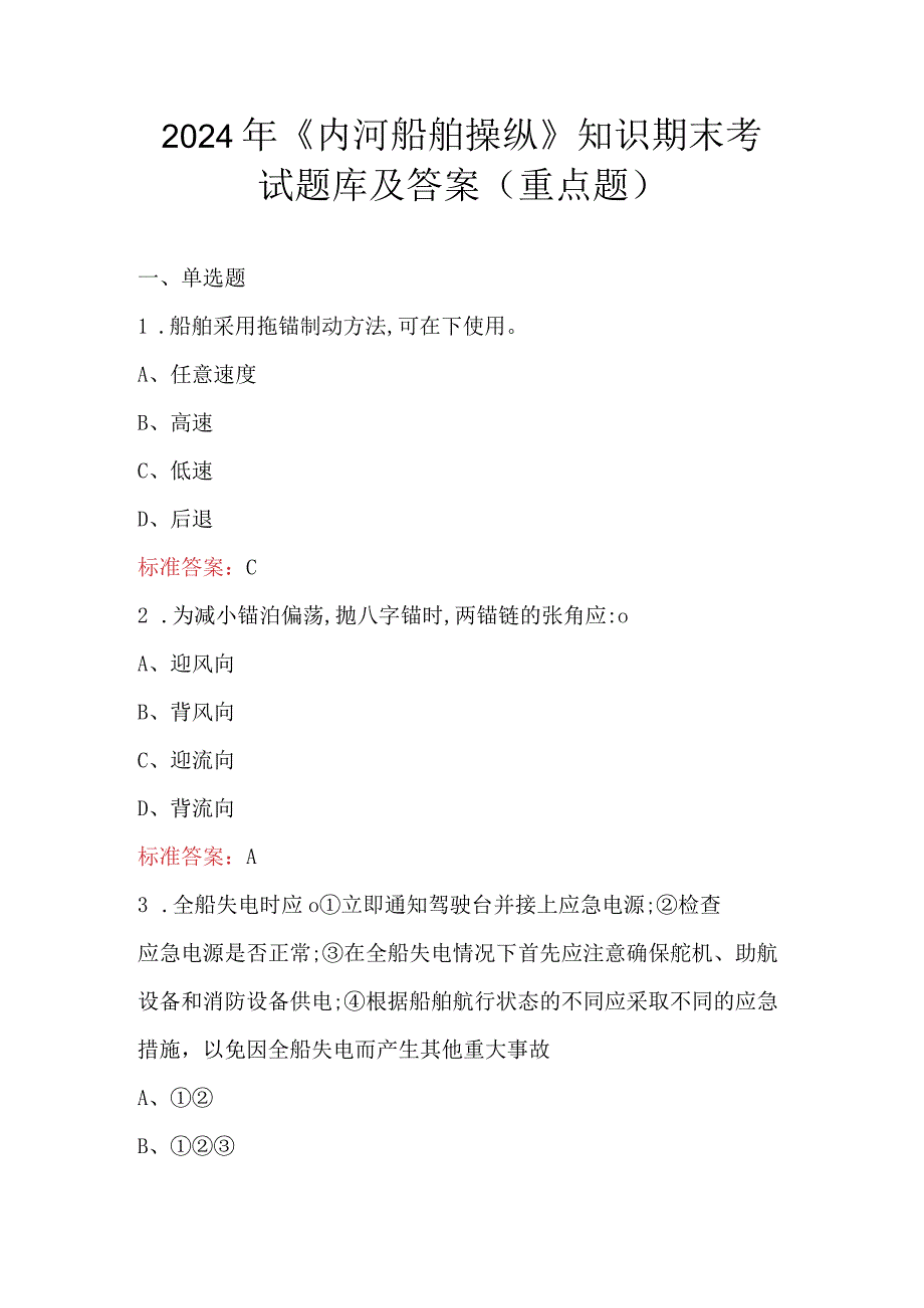 2024年《内河船舶操纵》知识期末考试题库及答案（重点题）.docx_第1页