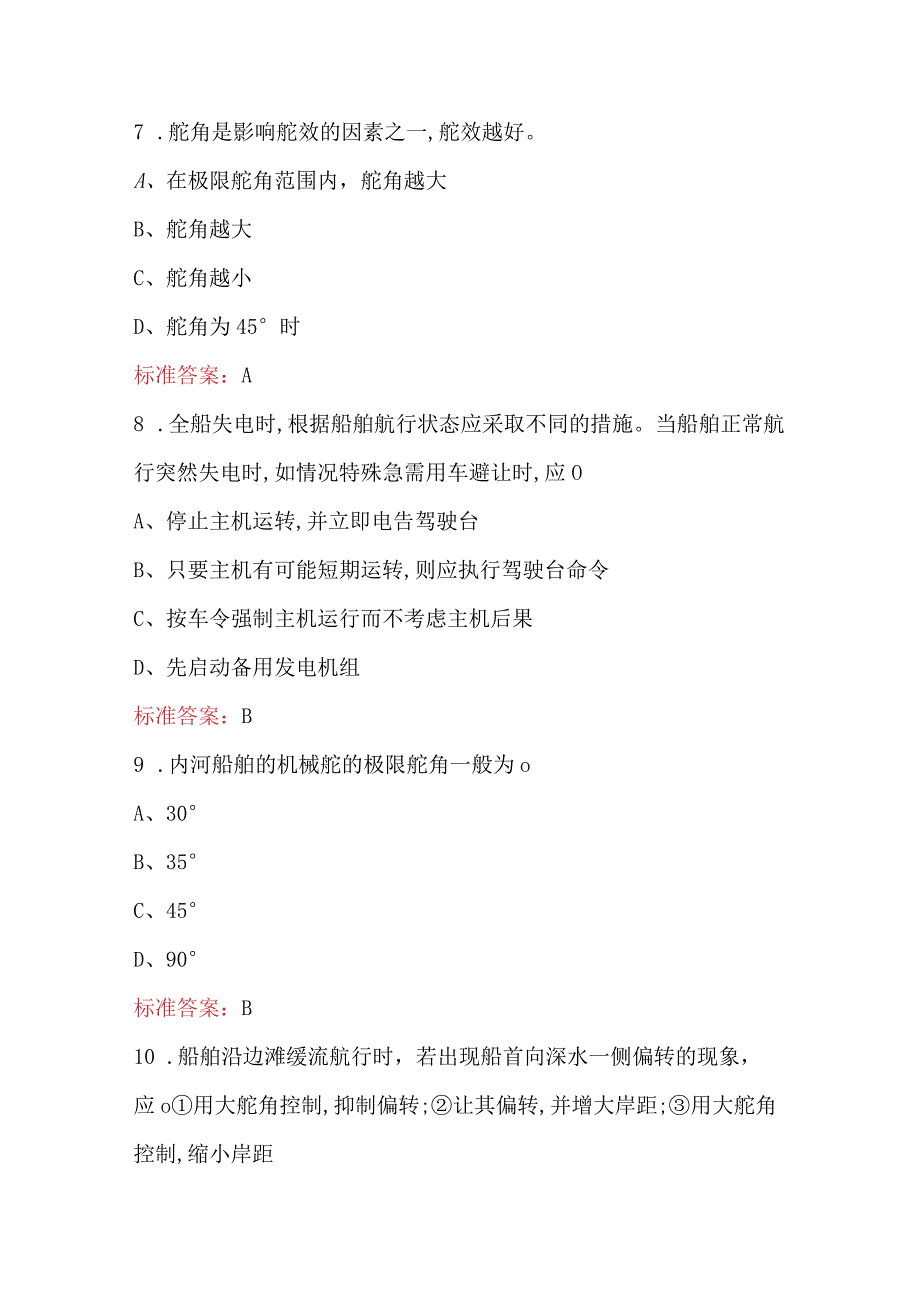 2024年《内河船舶操纵》知识期末考试题库及答案（重点题）.docx_第3页