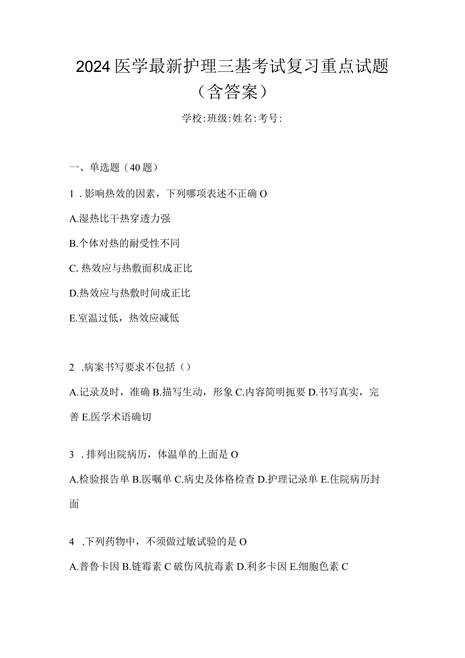 2024医学最新护理三基考试复习重点试题（含答案）.docx_第1页