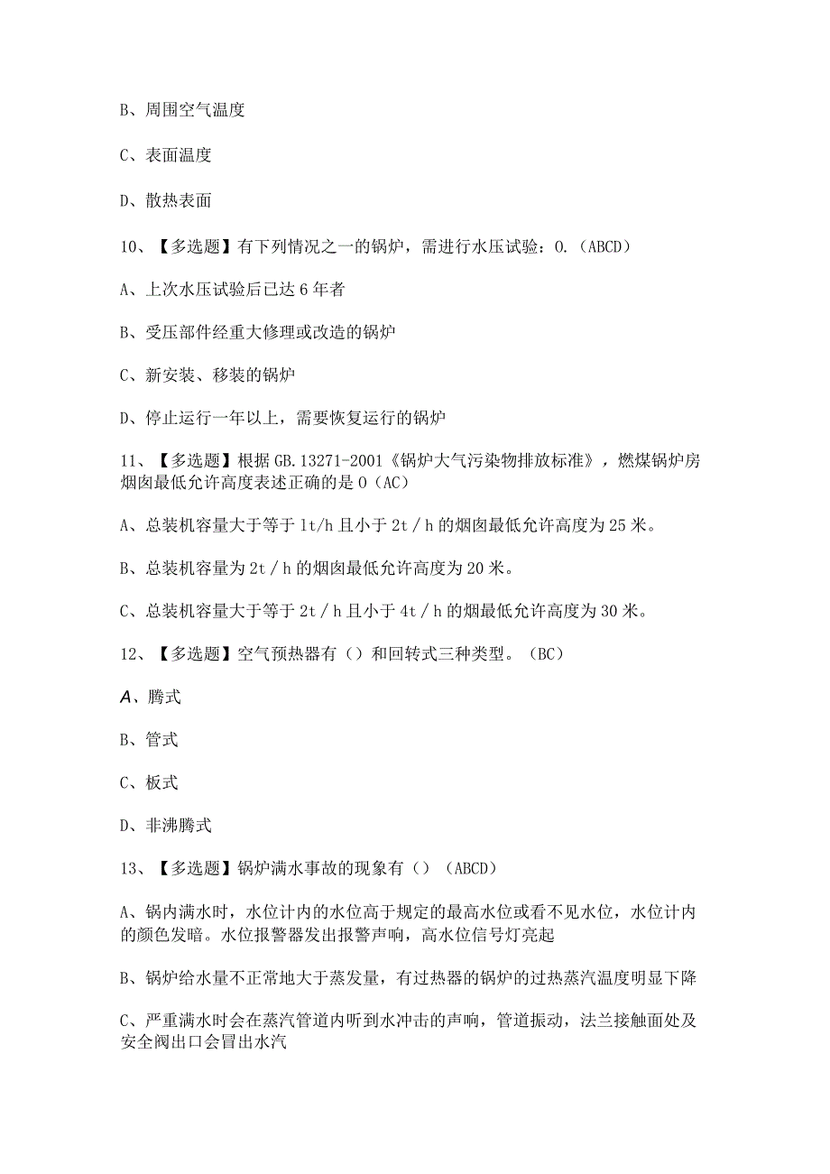 2024年【秦皇岛市G1工业锅炉司炉】模拟试题及答案.docx_第3页