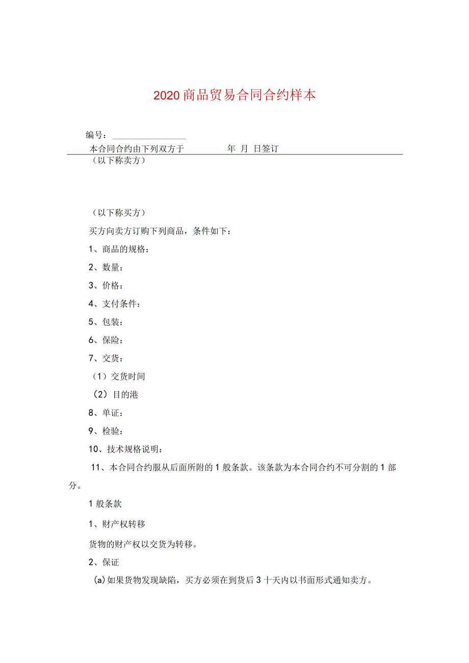 2024商品贸易合同合约样本.docx_第1页