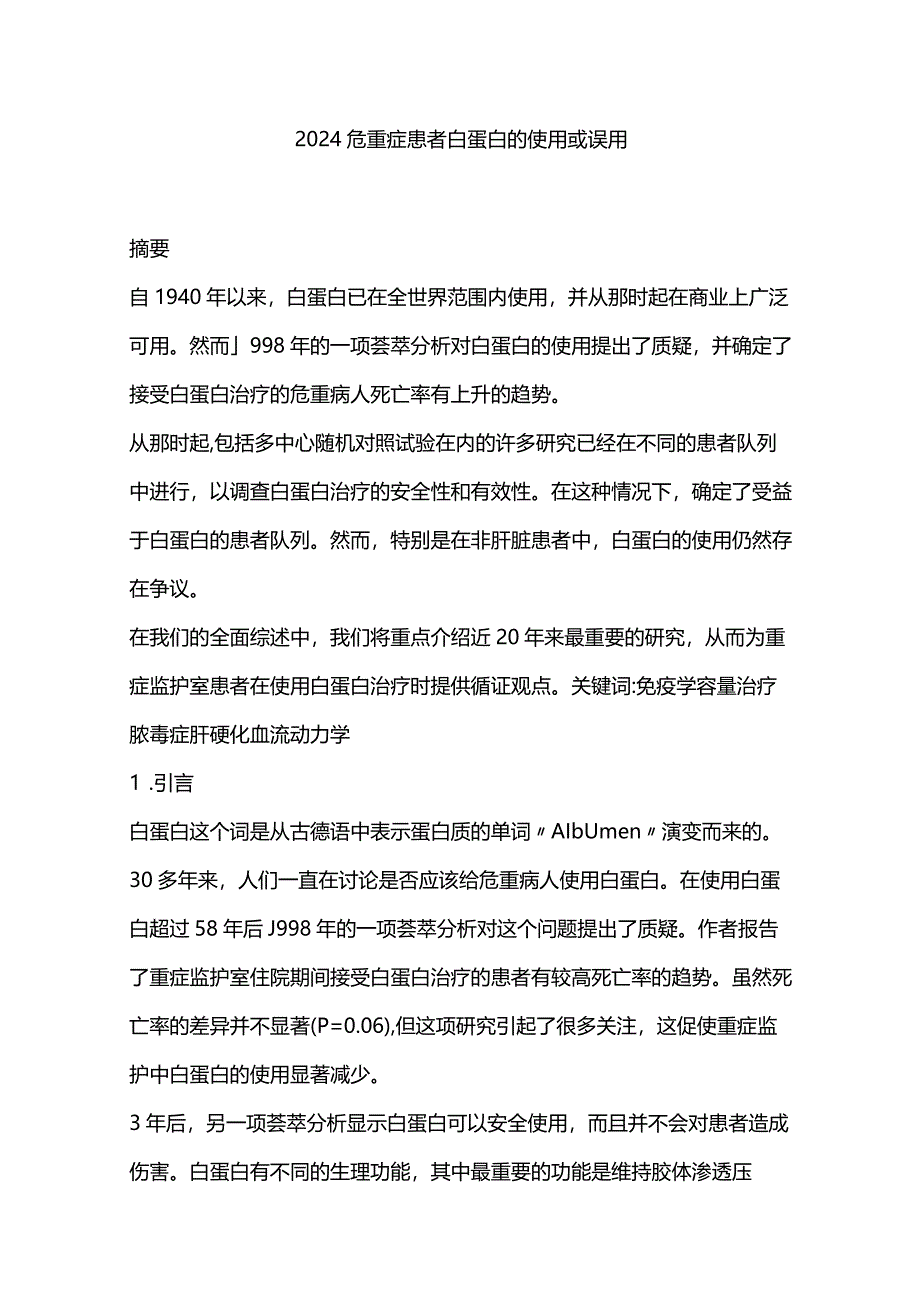 2024危重症患者白蛋白的使用或误用.docx_第1页