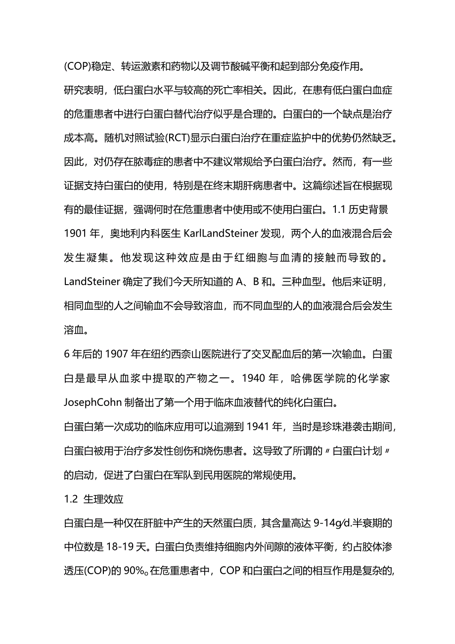 2024危重症患者白蛋白的使用或误用.docx_第2页