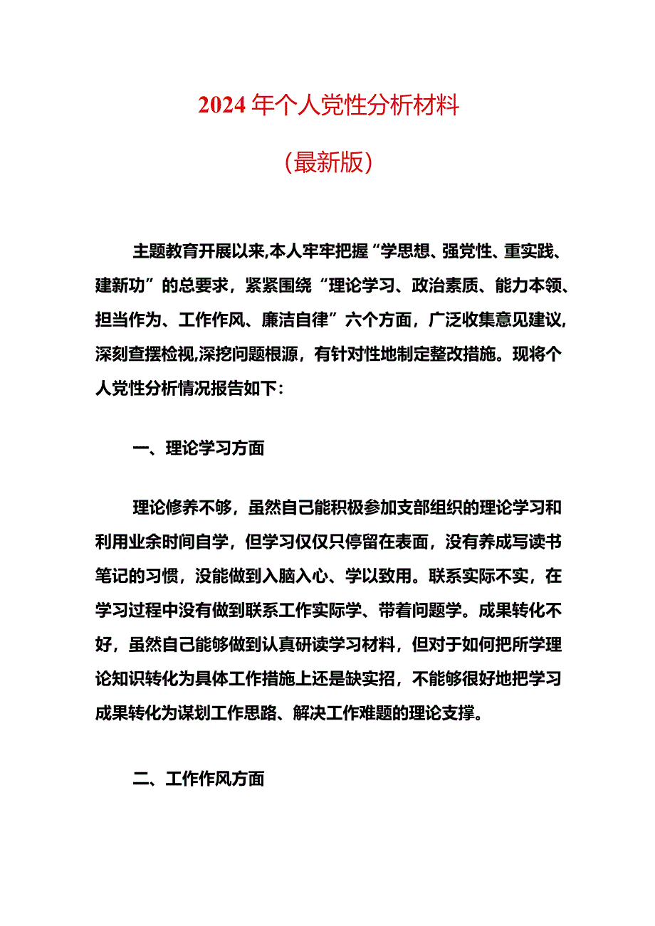 2024年个人党性分析材料（最新版）.docx_第1页