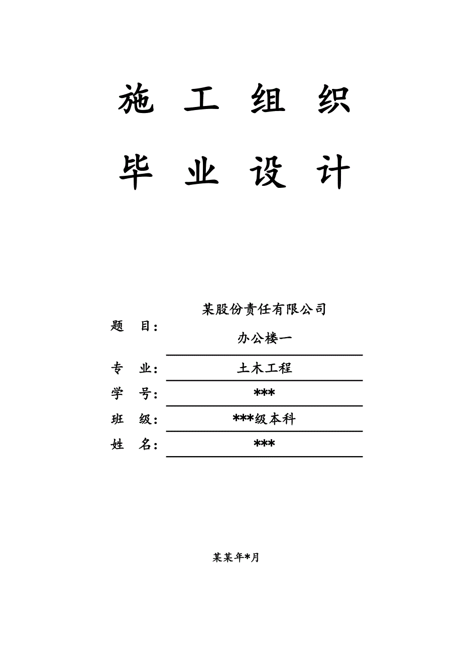 办公楼土木工程施工组织毕业设计.doc_第1页