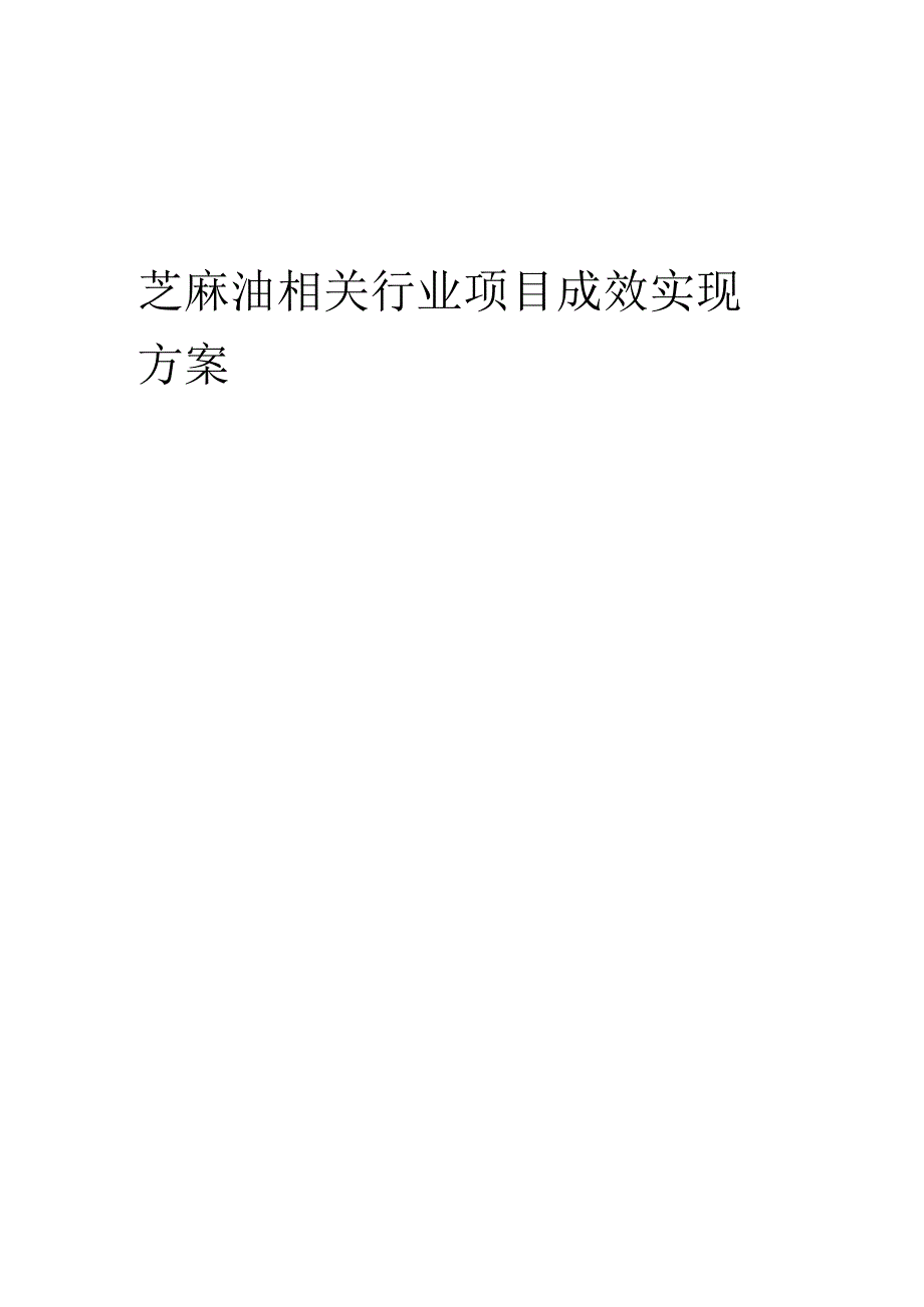 2023年芝麻油相关行业项目成效实现方案.docx_第1页