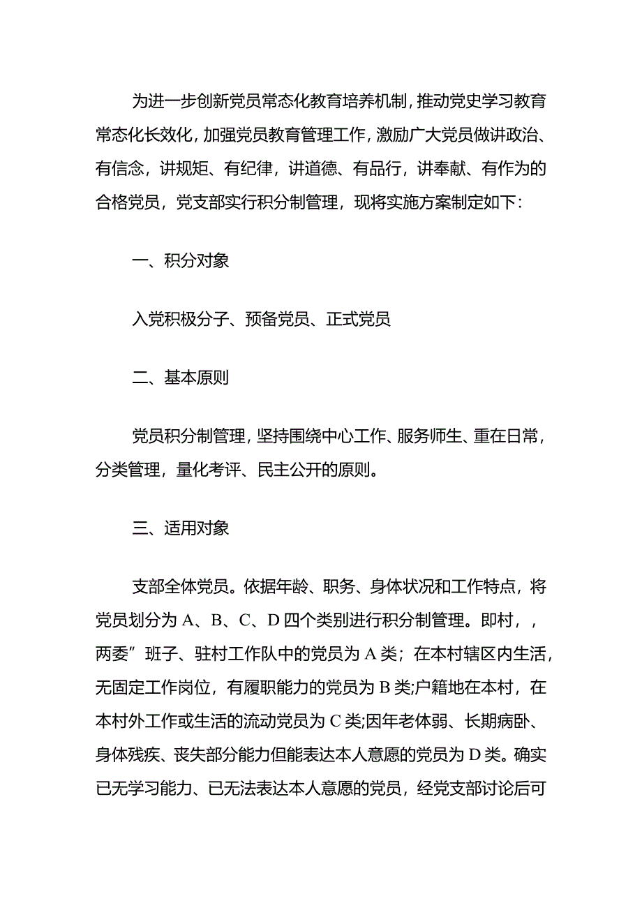 2024党支部党员积分制管理细则办法（精选）.docx_第2页