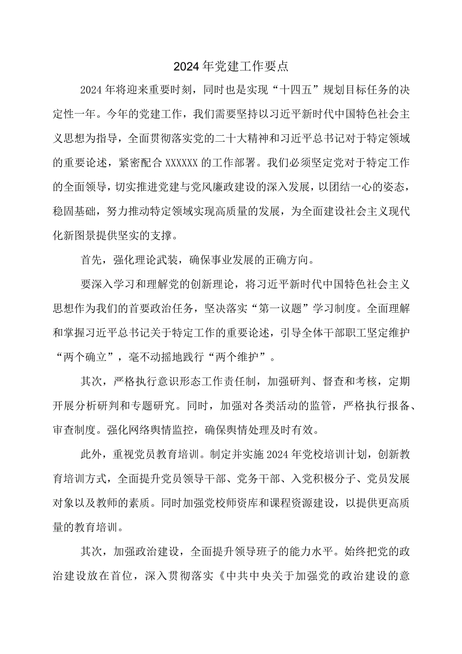 2024年党建工作要点.docx_第1页